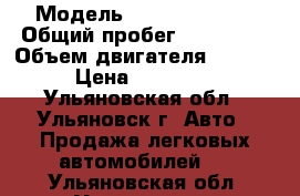  › Модель ­ Daewoo Nexia › Общий пробег ­ 130 000 › Объем двигателя ­ 1 600 › Цена ­ 173 000 - Ульяновская обл., Ульяновск г. Авто » Продажа легковых автомобилей   . Ульяновская обл.,Ульяновск г.